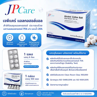 แอลกอฮอล์หลุมยี่ห้อ JP Care (กล่อง100แผง) อย.ไทย ของเเท้ราคาดีที่สุดพร้อมส่ง