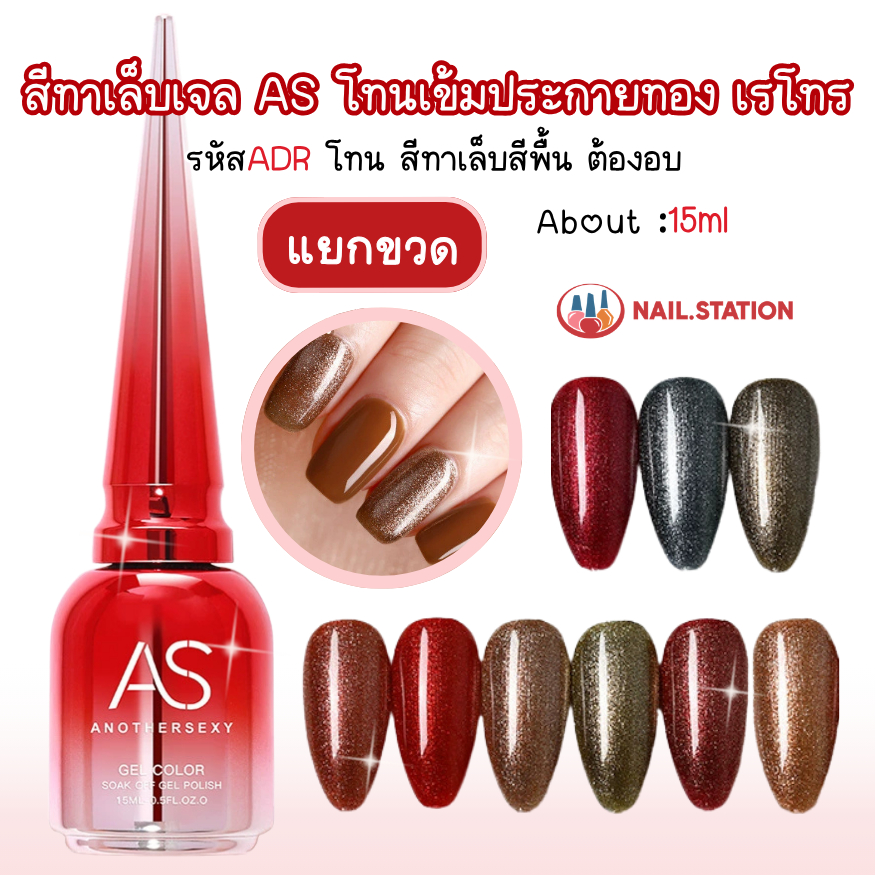 สีทาเล็บเจล AS รหัสADR เรโทร/คอปเปอร์ สีเจลเอเอสโทนสีเข้มประกายทอง