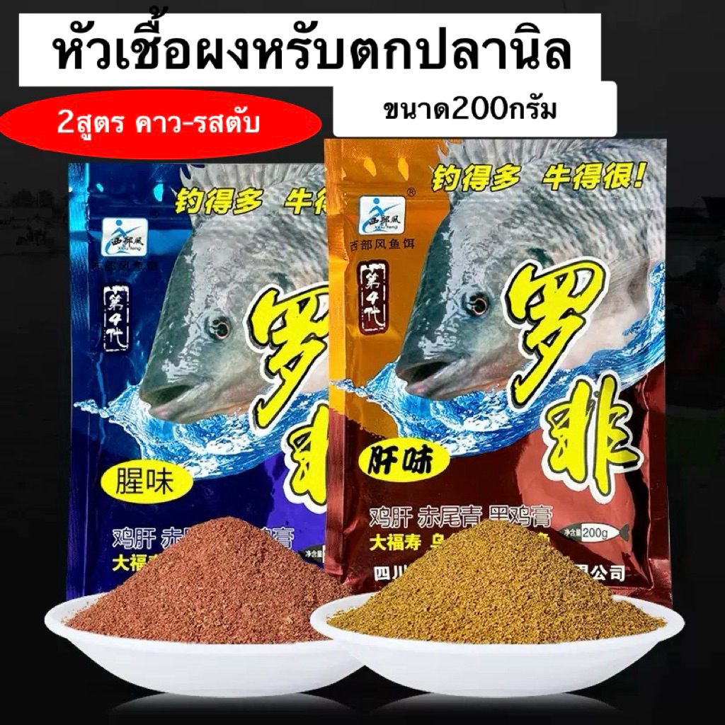 หัวเชื้อผงสำหรับตกปลานิลบ่อเหมา-แข่ง สูตรคาว-รสตับ