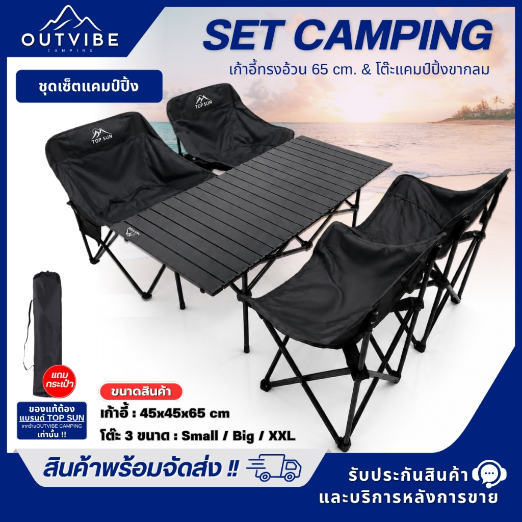 OUTVIBE ชุดเซ็ท เก้าอี้แคมป์ปิ้ง (ทรงอ้วน65cm Top Sun ) โต๊ะแคมป์ปิ้ง รับน้ำหนัก 80กก. เก้าอี้สนาม โ