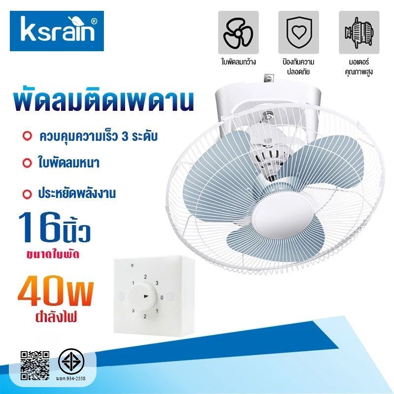 Ksrain พัดลมเพดาน พัดลมโคจร 16 นิ้ว Ceiling Fan สั่นหัว ติดเพดาน มีตะแกรง พัดลม