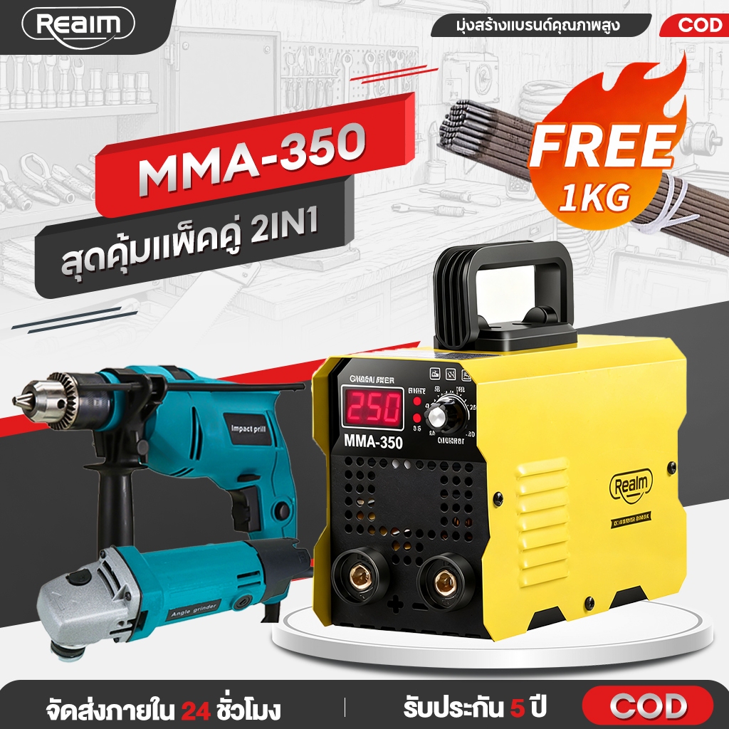 REAIM ตู้เชื่อมไฟฟ้า ตู้เชื่อม+สุดคุ้มแพ็คคู่ MMA-350 สว่านกระแทก➕หินเจียร4นิ้ว แถมฟรีลวดเชื่อม 1กก.！