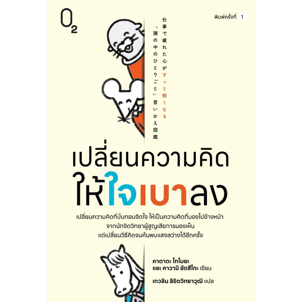 หนังสือ เปลี่ยนความคิดให้ใจเบาลง :คาตาดะ โทโมยะ, คาวามิ อัตสึโกะ :สำนักพิมพ์ O2 :ราคาปก 275 บาท