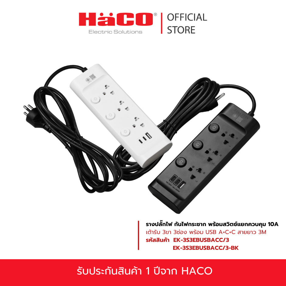 HACO รางปลั๊กไฟ กันไฟกระชาก พร้อมสวิตซ์แยกควบคุม 10A เต้ารับ 3ขา 3ช่อง พร้อม USB A+C+C สายยาว 3M รุ่