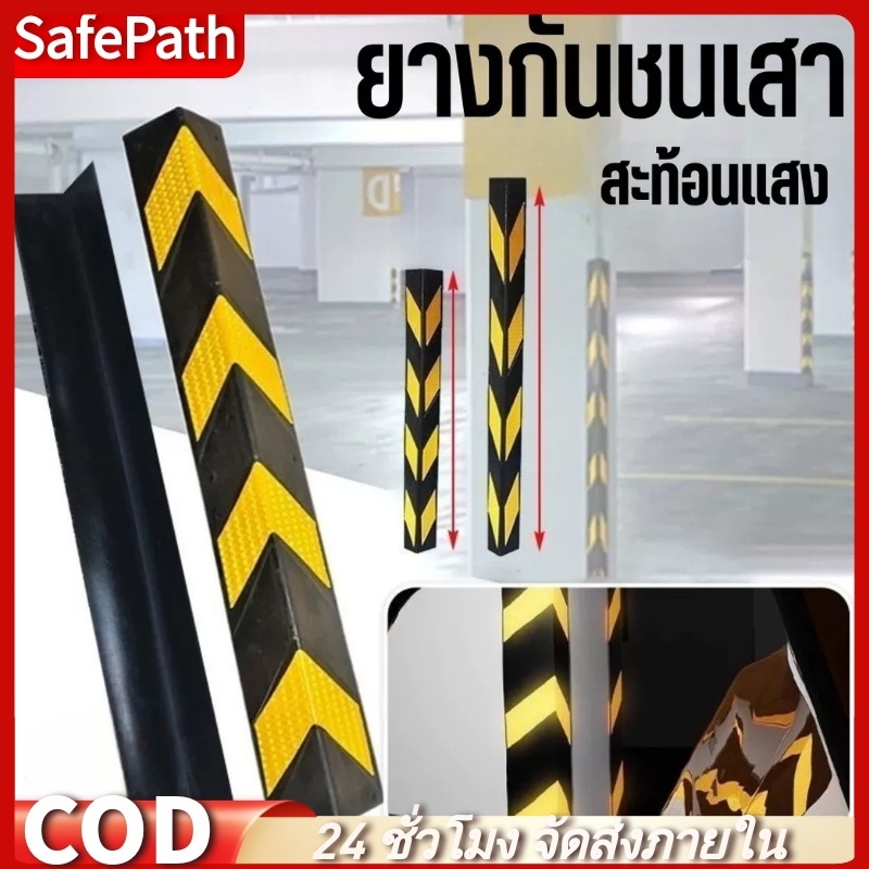 SafePath*ยางกันชนเสา หุ้มมุมเสา ดำแถบสะท้อนเหลือง มองเห็นชัดเจน สำหรับกันรถชนขอบเสา สินค้าในไทย สำหรับกันรถชนขอบเสา