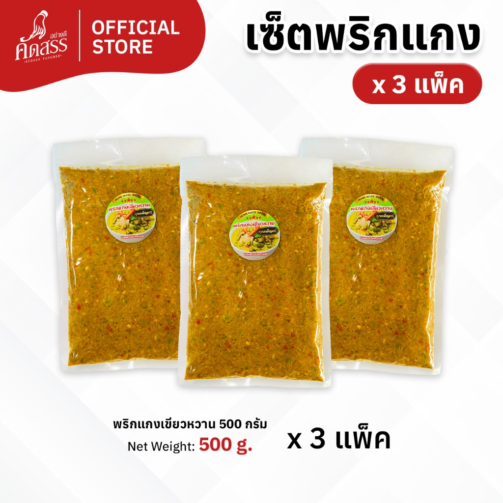 เซ็ตพริกแกงน้ำยาขนมจีน คุณเพ็ญศรี จำนวน 3 แพ็ค (แพ็คละ 500 กรัม x 3 แพ็ค) หอมอร่อยถึงเครื่องสมุนไพร รสชาติกลมกล่อมเข้มข้