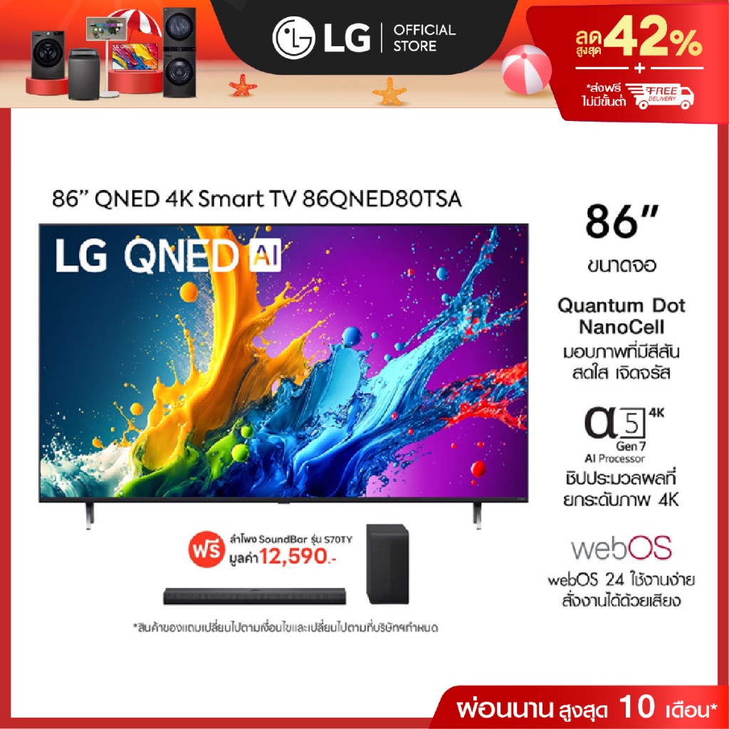 LG TV QNED 86” รุ่น 86QNED80TSA ฟรี ลำโพง SoundBar รุ่น S70TY