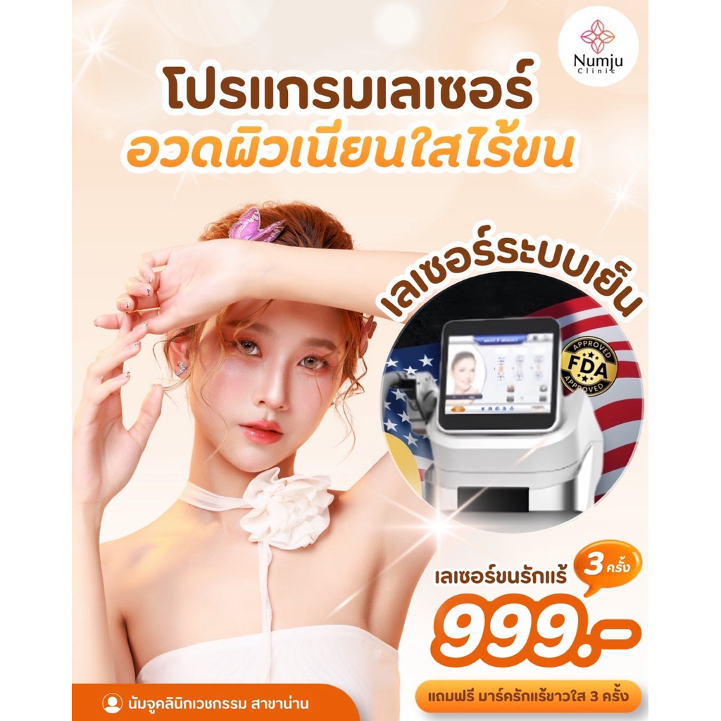 โปรแกรม Laser กำจัดขนรักแร้