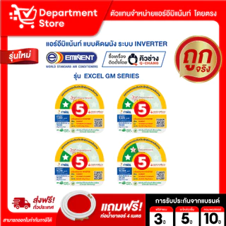แอร์อีมิแน้นท์ EMINENT แบบติดผนัง INVERTER ประหยัดไฟเบอร์ 5 รุ่น WVM EXCEL GM SERIES + แถมท่อน้ำยาแอร์ 4 เมตร