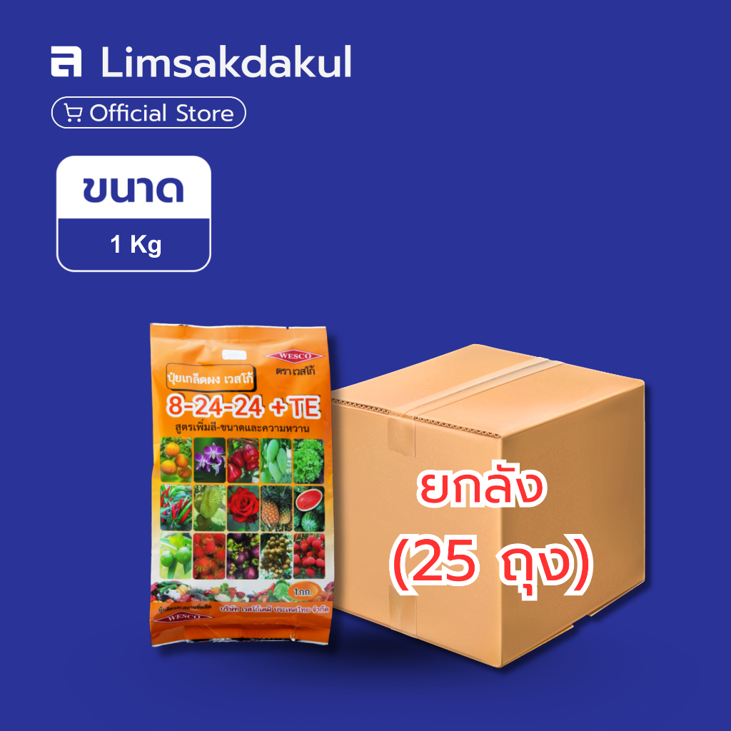 ยกลัง 25 ถุง ปุ๋ยเกล็ด 8-24-24 เวสโก้ ขนาด 1 กิโลกรัม
