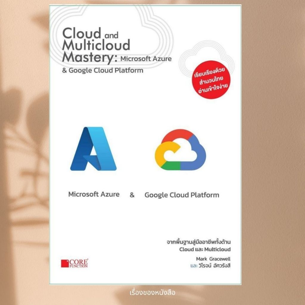 พร้อมส่ง หนังสือ Cloud and Multicloud Mastery ผู้เขียนMark Gracewell สนพ.Core Function