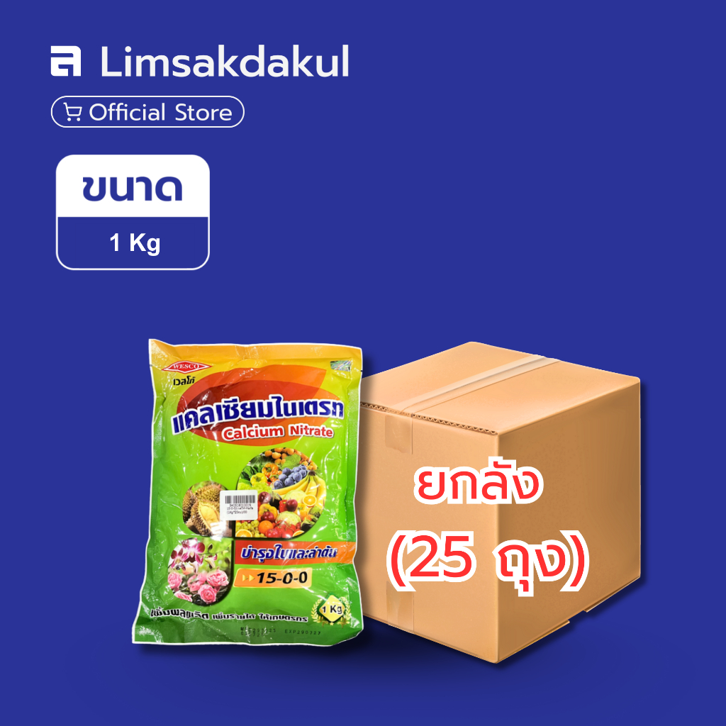 ยกลัง 25 ถุง ปุ๋ยเกล็ด 15-0-0 เวสโก้ ขนาด 1 กิโลกรัม