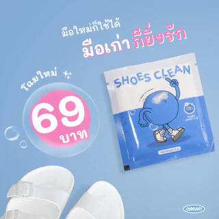 ผงซักรองเท้า SHOES CLEAN แถมถุงซักให้ฟรี ระวังของปลอม!