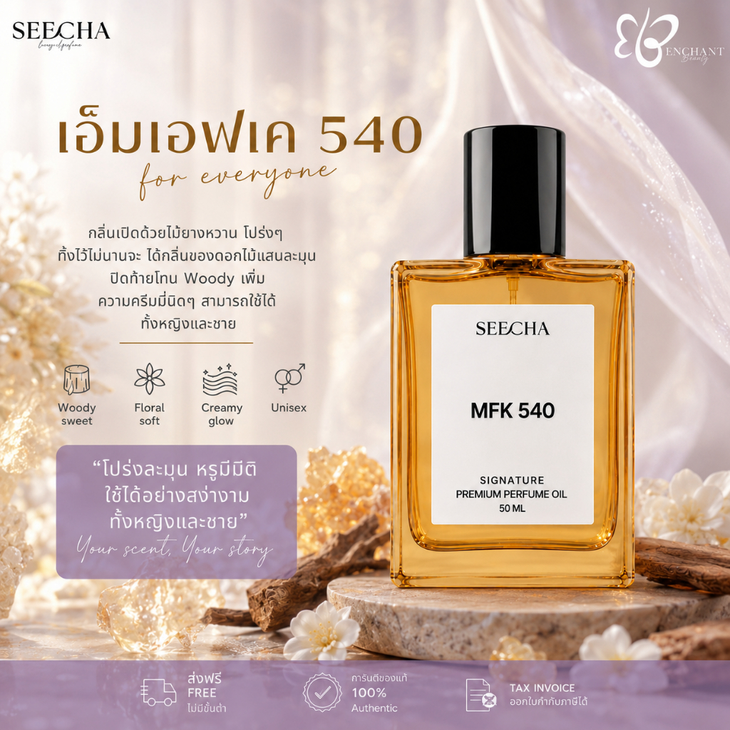 ❤️ 65 MFK 540 เอ็มเอฟเค 540 ❤️ Seecha Oil Perfume น้ำหอมสีชา น้ำหอมออยล์ ขนาด 50ML ใช้นาน 1-2 เดือน