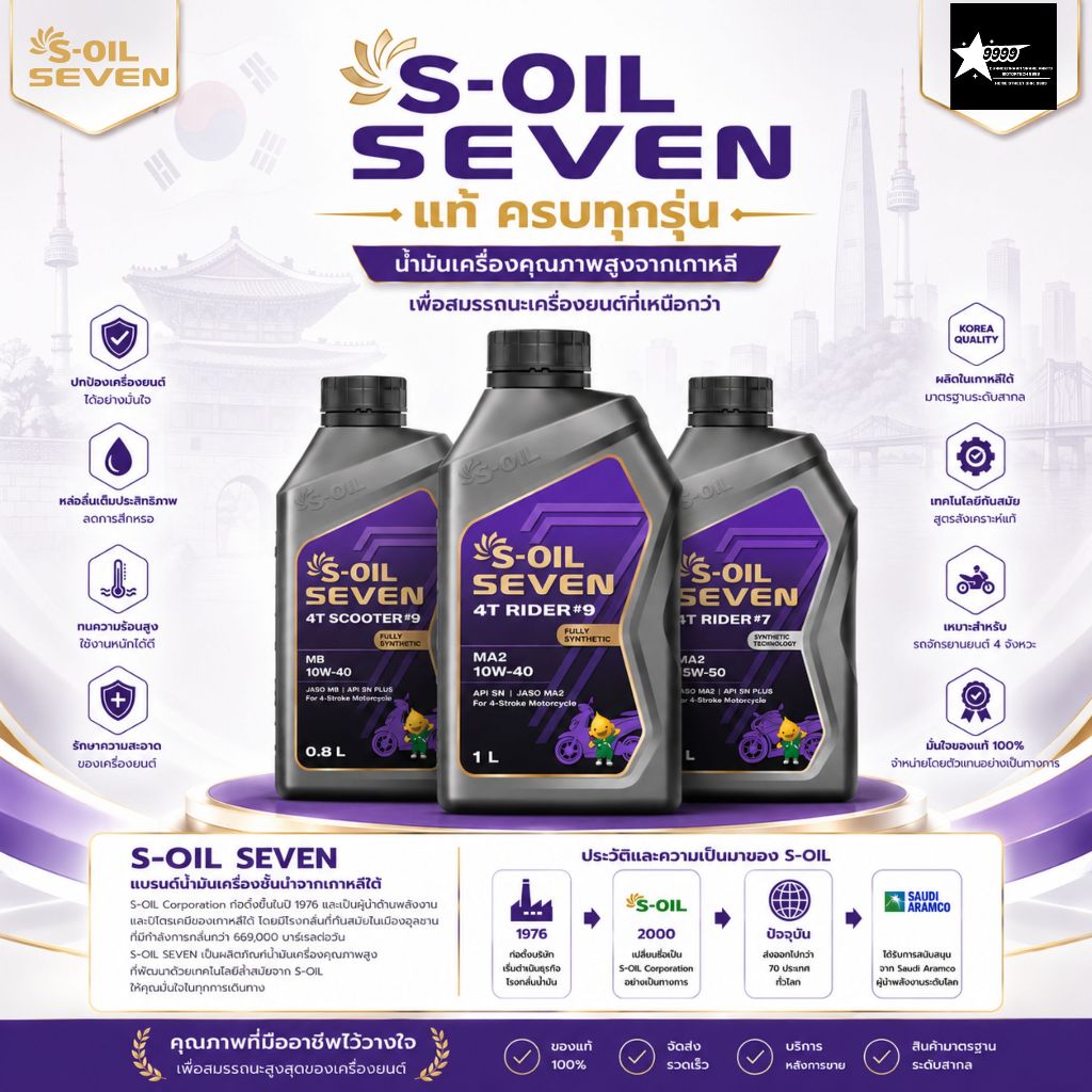 น้ำมันเครื่อง S-Oil Seven Scooter #9 Rider #7 Rider #9 ขนาด 1 ลิตร และ 0.8