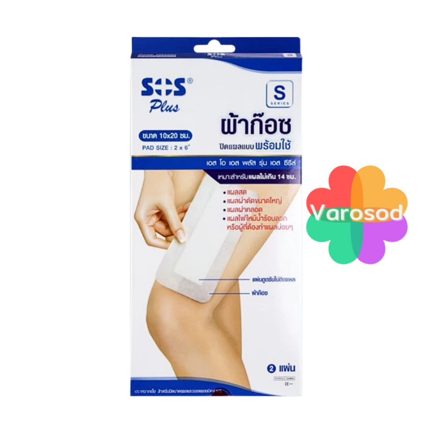 SOS Plus S Series 10x20 ซม. ผ้าก๊อซปิดแผลแบบพร้อมใช้ แผลผ่าตัดขนาดใหญ่ แผลผ่าคลอด หรือผู้ที่ต้องทำแผลบ่อย [1กล่อง/2แผ่น]