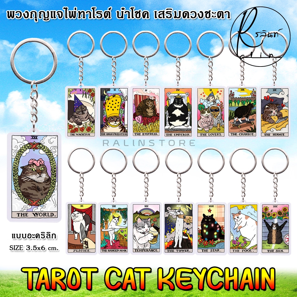 พวงกุญแจ ไพ่ทาโรต์ TAROT CAT KEYCHAIN ไพ่ยิปซี เสริมฮวงจุ้ย เสริมดวง โชคชะตา (แบบอะคริลิก)