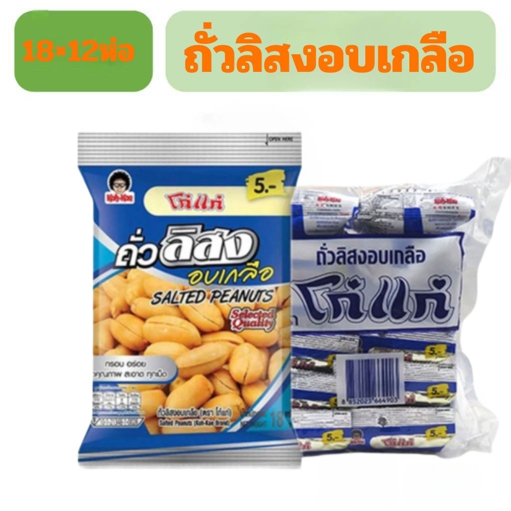 โก๋แก่ถั่วลิสงอบเกลือ ถั่วปากอ้าอบเกลือ ยกแพ็ค18กรัมและ20กรัม