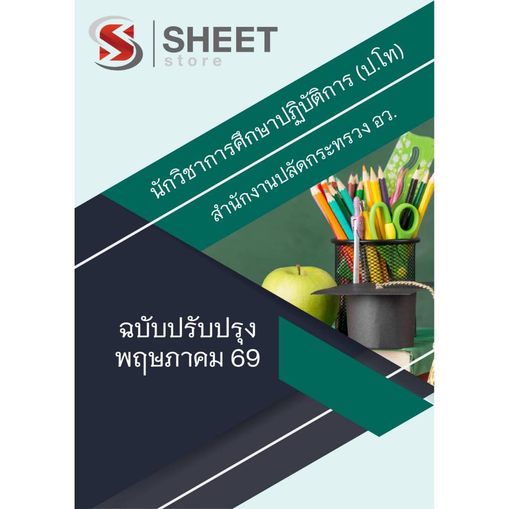 แนวข้อสอบ นักวิชาการศึกษาปฏิบัติการ (ป.โท) สำนักงานปลัดกระทรวงการอุดมศึกษา วิทยาศาสตร์ วิจัยและนวัตกรรม (อว) 2569