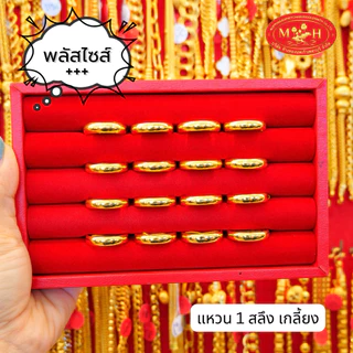 แหวนทอง 1 สลึง ไซส์ใหญ่ 64 - 70++ ทองคำแท้ 96.5% ผ่อน Spaylater 0% 12 เดือน เลือกลายได้ ห้างทองนพเก้า มีใบรับประกัน