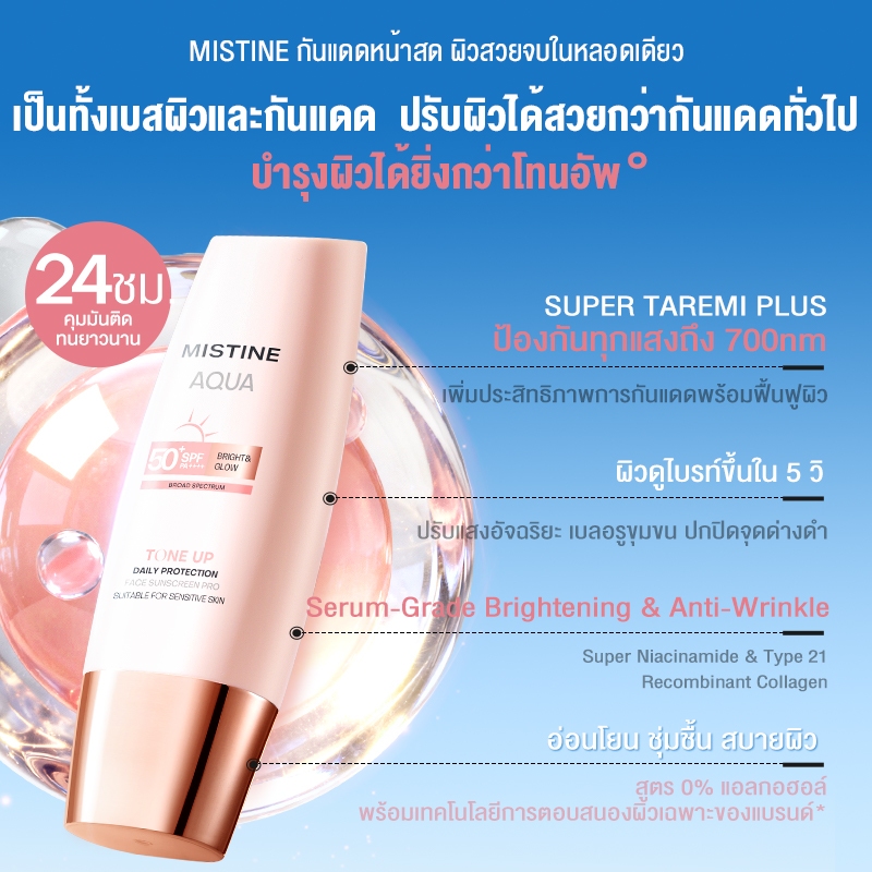 【Director Exclusive】 MISTINE HOT COMBO TONE UP SUNSCREEN SPF50+ PA++++ 40ML60ML กันแดดหน้าสด'ผิวสวยจบในหลอดเดียว สัมผัสซ