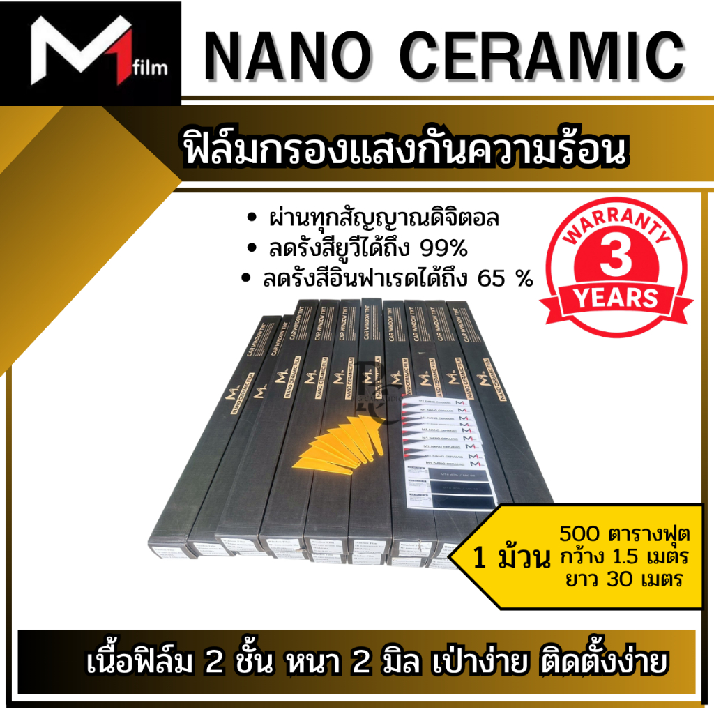ฟิล์มกรองแสงคาร์บอนเซรามิค M1 NANO CERAMIC ลดรังสี UV 99% มืดนอกสว่างใน สำหรับรถยนต์และอาคาร ขนาด 500 ตารางฟุต