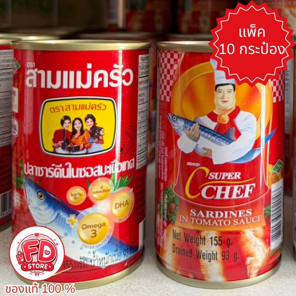 (ยกแพ็ค 10กระป๋อง) ปลากระป๋อง ตราสามแม่ครัว/ ซูเปอร์ซีเชฟ 155g. x10