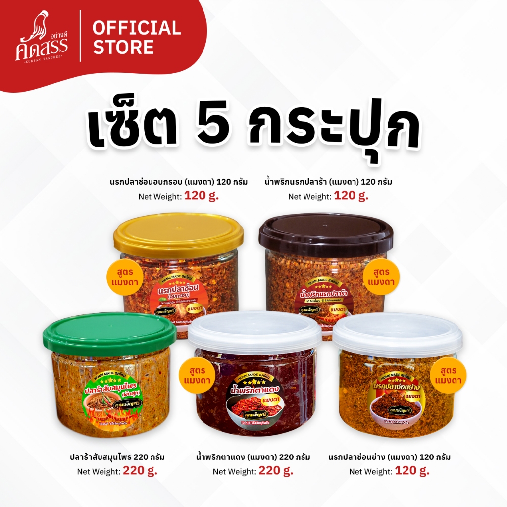 เซ็ต 5 กระปุก น้ำพริกคุณเพ็ญศรี (สูตรแมงดา กระปุกเล็ก) สูตรเด็ดสิงห์บุรี ชอบสูตรไหน สั่งได้เลย ราคา ถูกที่สุด ดีลบีเคเค แกลเลอรีภาพที่ 6