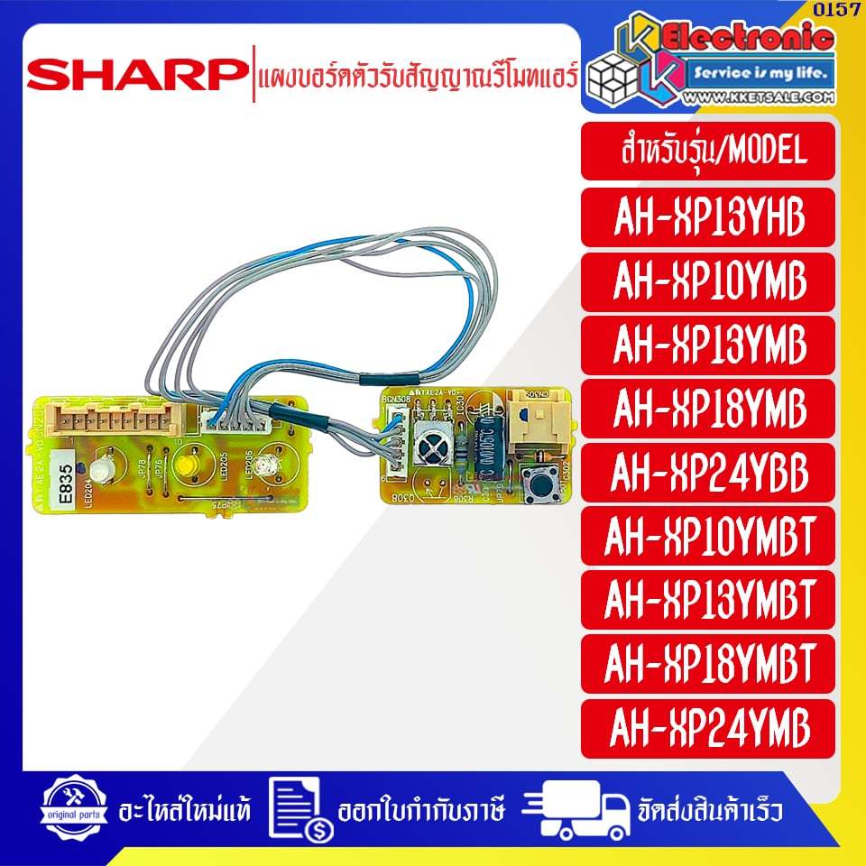 ชุดตัวรับสัญญาณรีโมทแอร์SHARP-ชาร์ป ใช้ได้ทุกรุ่นที่ระบุไว้-อะไหล่ใหม่แท้บริษัท ออกใบกำกับภาษีได้ อะไหล่แอร์ #0157