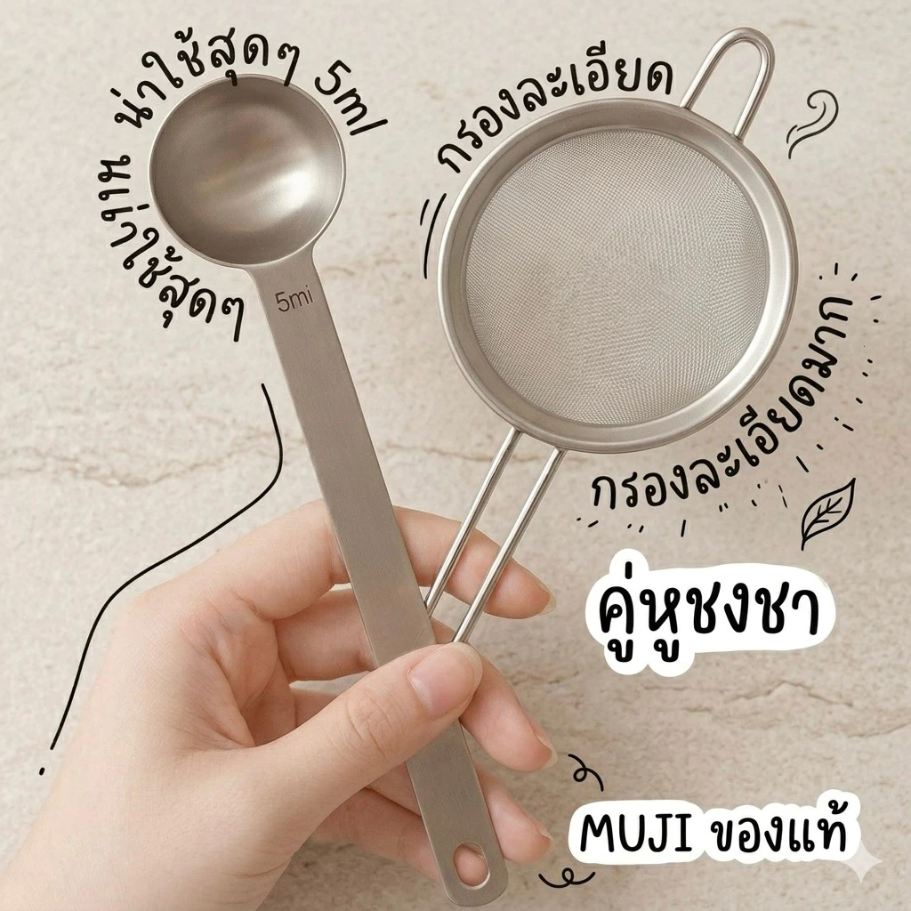 พร้อมส่ง MUJI ญี่ปุ่น ช้อนตวงตักมัทฉะ 2 กรัม พร้อมตะแกรงร่อนชาแบบละเอียดสแตนเลสอย่างดี
