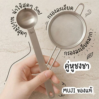 พร้อมส่ง MUJI ญี่ปุ่น ช้อนตวงตักมัทฉะ 2 กรัม พร้อมตะแกรงร่อนชาแบบละเอียดสแตนเลสอย่างดี