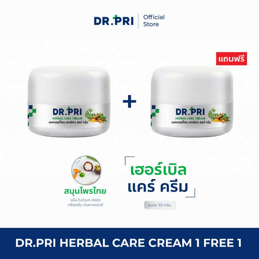 (เซ็ตทดลอง) DR.PRI HERBAL CARE CREAM ดอกเตอร์ไพร์ เฮอร์เบิล แคร์ ครีม ขนาด 10 กรัม พิเศษ ซื้อ 1 แถม 1