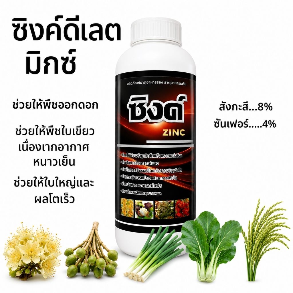 ซิงค์ สังกะสีพืช กำมะถัน สูตรเข้มข้น ช่วยให้พืชออกดอก ทนต่อสภาพอากาศ