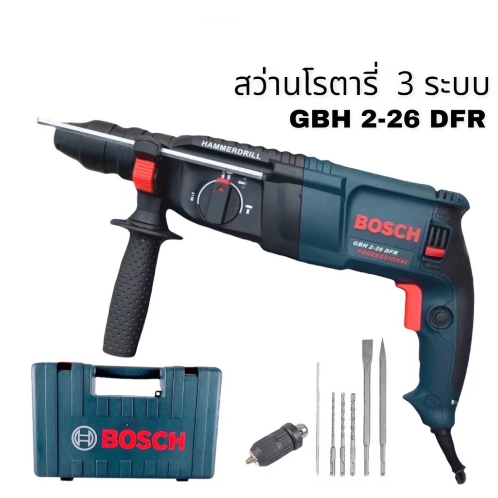 สว่านโรตารี่ 2300W 2400W 2500W(ให้เลือก)เกรดเอเจาะปูน 3 ระบบ GBH2-26DFR ครบเครื่องพร้อมดอกเจาะ
