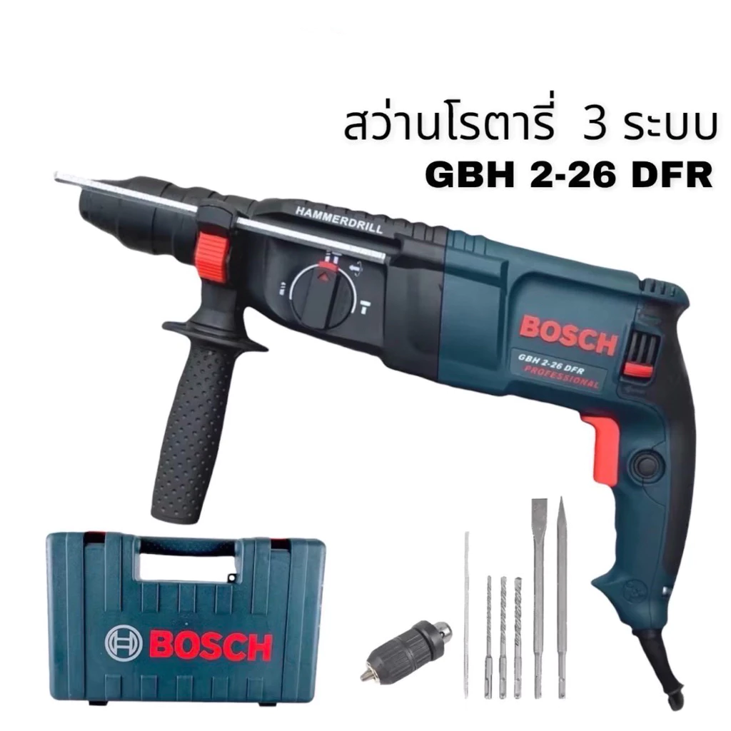 สว่านโรตารี่ 2500W - 2800W (ให้เลือก) เกรดเอเจาะปูน 3 ระบบ GBH2-26DFR ครบเครื่องพร้อมดอกเจาะ