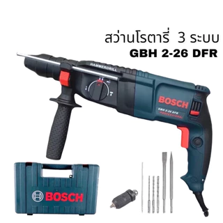 สว่านโรตารี่ 2500W - 2800W (ให้เลือก) เกรดเอเจาะปูน 3 ระบบ GBH2-26DFR ครบเครื่องพร้อมดอกเจาะ