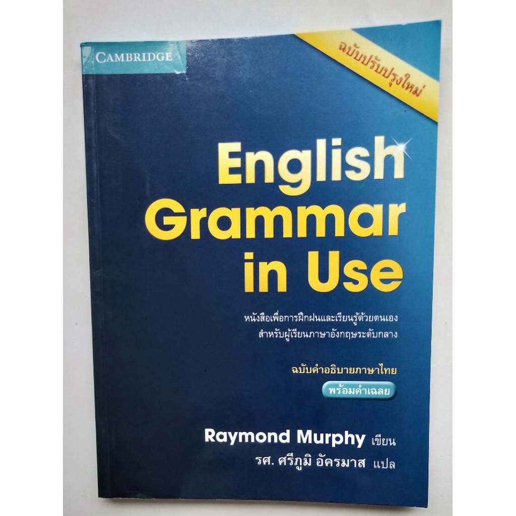 English Grammar in Use  มีรอยเขียน