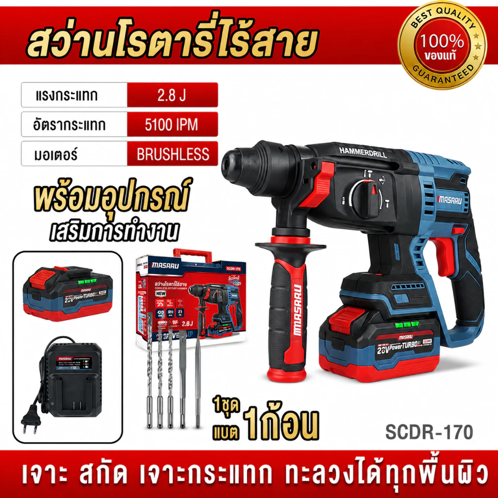 ถูกสุด MASARU สว่านโรตารี่ไร้สาย SCDR-170 สว่านโรตารี่ เจาะ สกัด กระแทก โรตารี่ ประกัน 1 ปี
