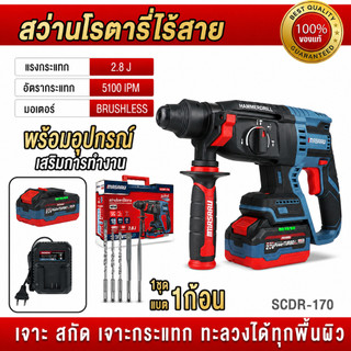 ถูกสุด MASARU สว่านโรตารี่ไร้สาย SCDR-170 สว่านโรตารี่ เจาะ สกัด กระแทก โรตารี่ ประกัน 1 ปี