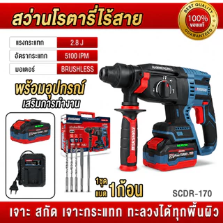 ถูกสุด MASARU สว่านโรตารี่ไร้สาย SCDR-170 สว่านโรตารี่ เจาะ สกัด กระแทก โรตารี่ ประกัน 1 ปี