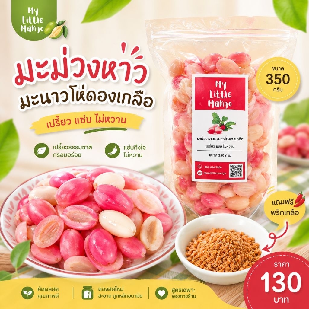 มะม่วง​หาวดอง​เกลือ​ 350 กรัม​