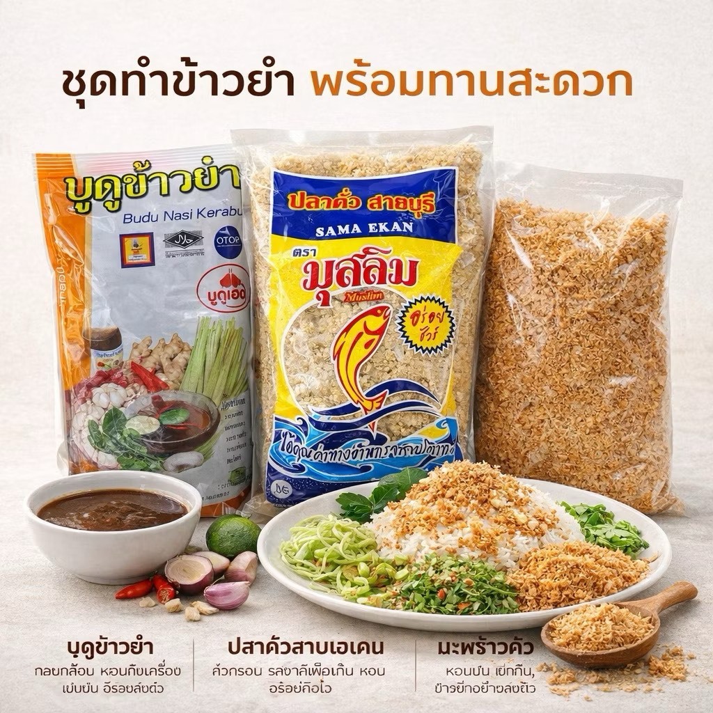 ชุดทำข้าวยำใต้ สูตรต้นตำรับ พร้อมทาน (บูดู + ปลาคั่ว + มะพร้าวคั่ว)