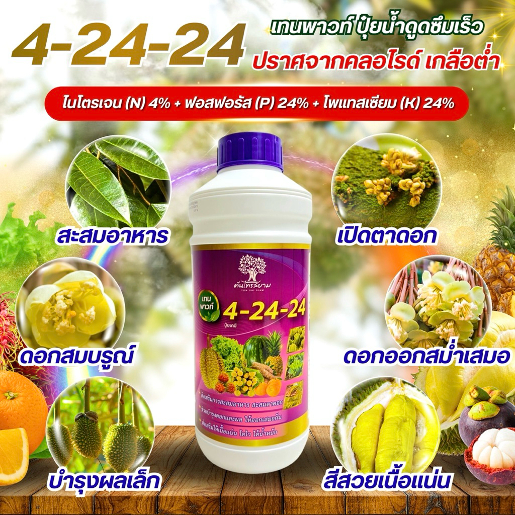 4-24-24 เทนพาวท์ปุ๋ยน้ำสูตรเข้มข้น ขนาด 1 ลิตร สะสมอาหารสมบูรณ์ เปิดตาดอก ดอกเเข็งเเรง ดอกดก บำรุงผลเล็กเเข็งเเรง