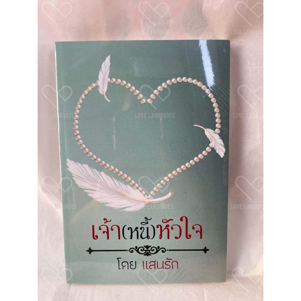 เจ้า(หนี้)หัวใจ แสนรัก(Boho_Zohan)