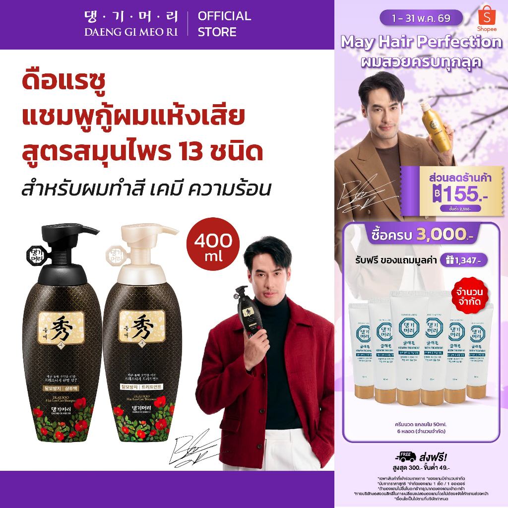 [Best Seller] DAENG GI MEO RI แชมพูลดผมร่วง แทงกีโมรี สูตรดือแรซู DLAESOO Shampoo/Treatment