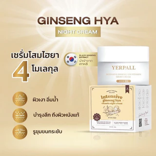 🌙YERPALL โสมไฮยา ครีมบำรุงกลางคืน ✨ สูตรเข้มข้น ฟื้นฟูผิวขณะนอนหลับ 💧 ผิวนุ่ม ชุ่มชื้นล้ำลึก ตื่นมาผิวกระจ่างใส
