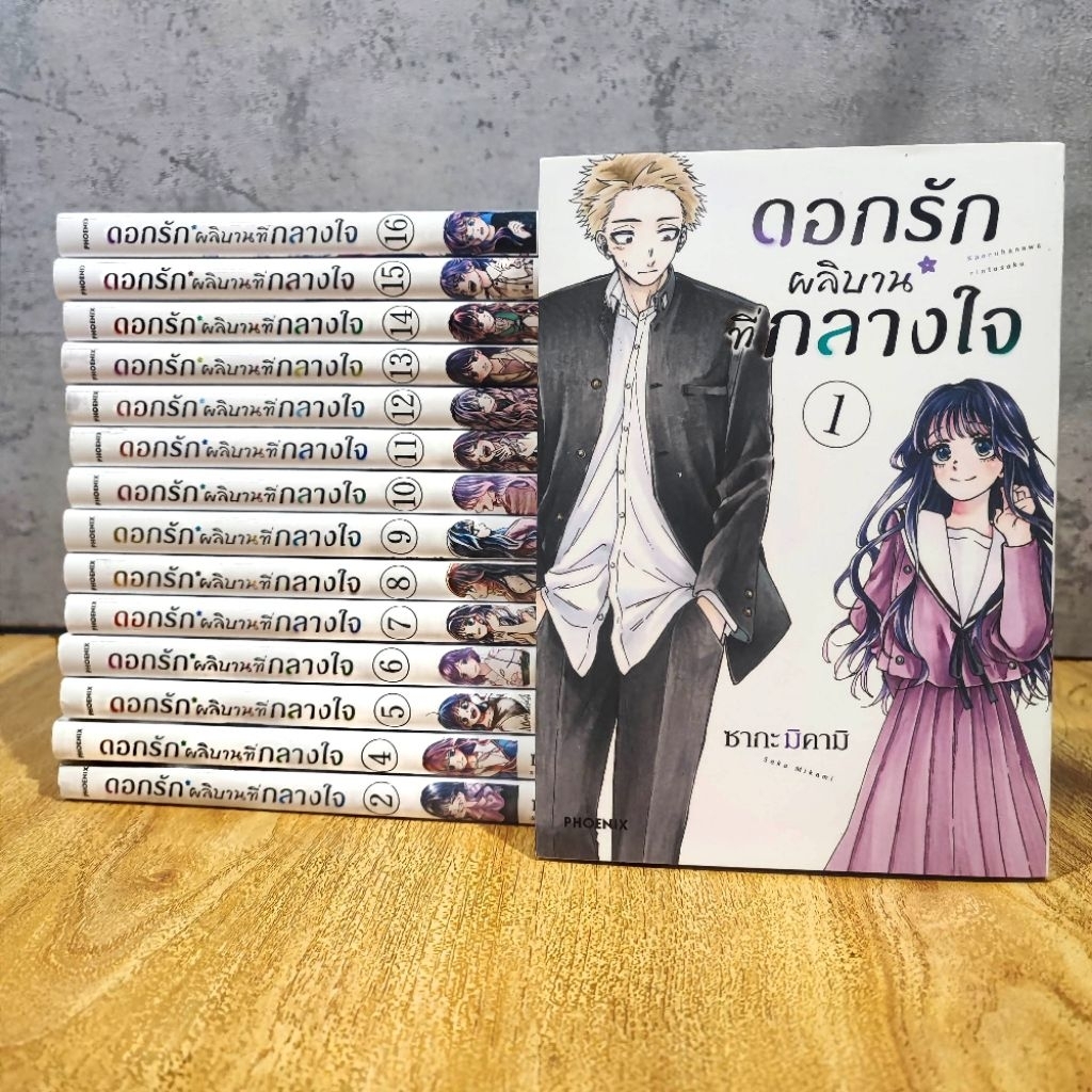[มือ2สะสม] ดอกรักผลิบานที่กลางใจ เล่ม 1-16 ยกชุด Phoenix Next
