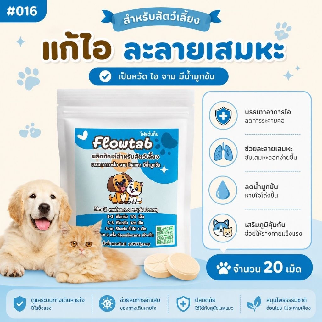 Mucoflow​ เสริม​อาหาร​สุนัข​แมว​ ไอ​ จาม​ มี​เสมหะ​ น้ำมูก​ข้น​ (สีฟ้า)​
