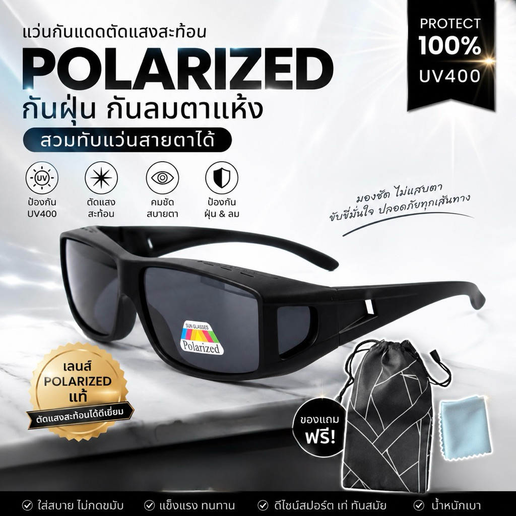 แว่นตากันแดดกันลมกันฝุ่นแว่นเซฟตี้เลนส์โพราไรซ์ตัดแสงสวมทับแว่นสายตาได้(คนไข้หลังผ่าตาใส่กันแสงกันลมได้ดี)
