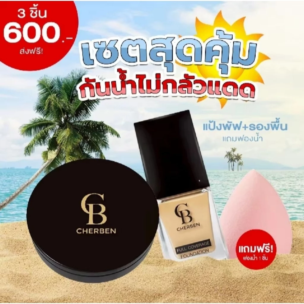 CHERBEN💥แพ็กเกจใหม่ สวยแพคคู่แป้งพัฟและรองพื้น แถมฟรี💥ฟองน้ำคุมมันกันน้ำกันแดดSPF50PA+++ใช้คู่กันปกปิดได้มิดแท้จากบริษัท
